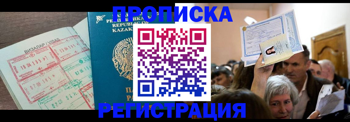 прописка штамп в Белово