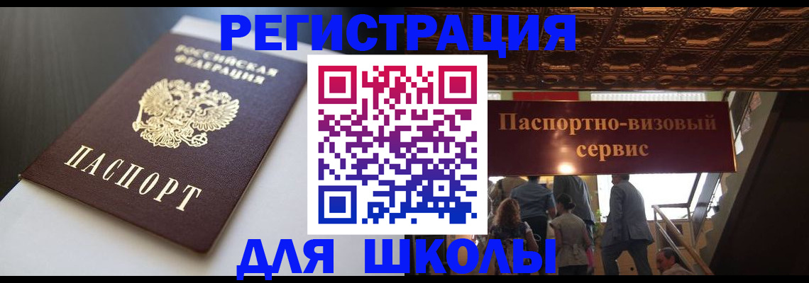 прописка для школы в Белово
